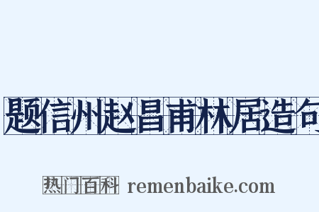题信州赵昌甫林居造句是什么意思的图片